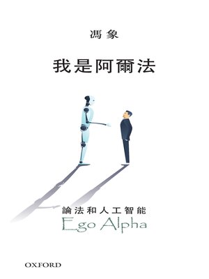 cover image of 我是阿爾法
